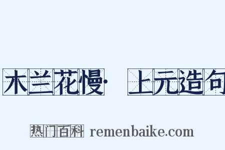 木兰花慢·上元造句是什么意思的图片